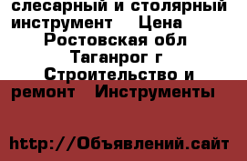 слесарный и столярный инструмент  › Цена ­ 100 - Ростовская обл., Таганрог г. Строительство и ремонт » Инструменты   